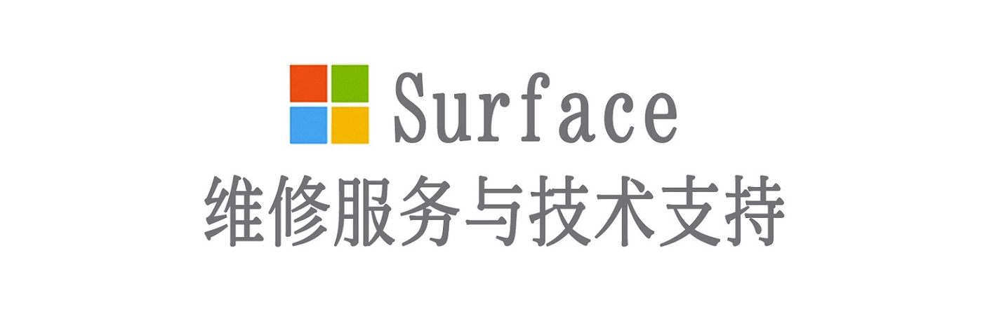 日照surface产品维修服务中心