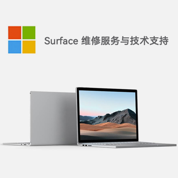 日照surface产品维修服务电话